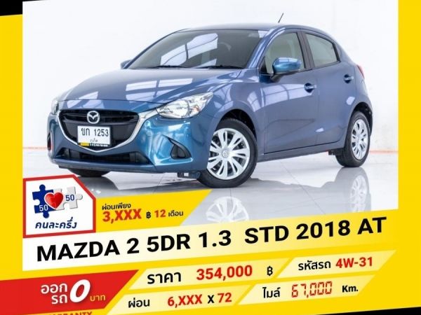 2018 MAZDA 2 1.3 STD 5DR  ผ่อนเพียง  3,499 บาท จนถึงสิ้นปีนี้